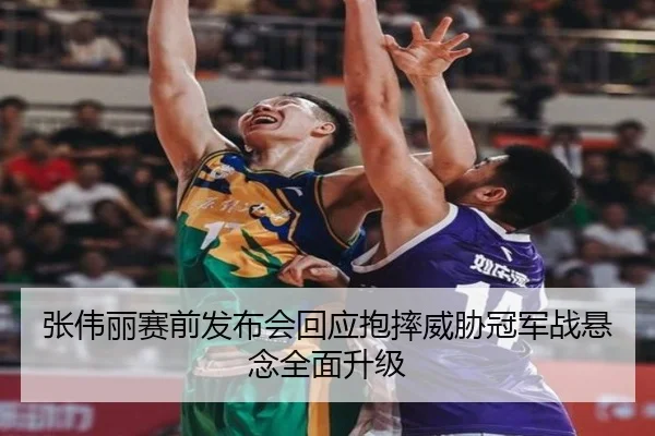 张伟丽赛前发布会回应抱摔威胁冠军战悬念全面升级