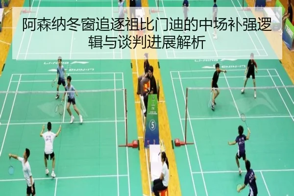 阿森纳冬窗追逐祖比门迪的中场补强逻辑与谈判进展解析