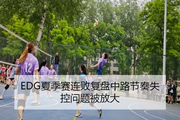 EDG夏季赛连败复盘中路节奏失控问题被放大
