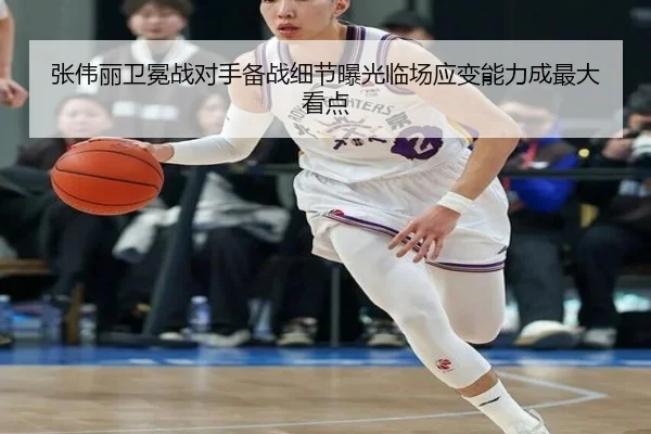 张伟丽卫冕战对手备战细节曝光临场应变能力成最大看点
